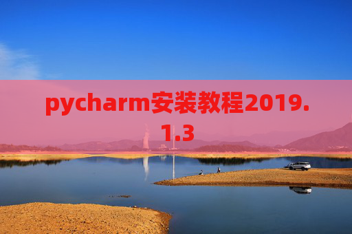 pycharm安装教程2019.1.3