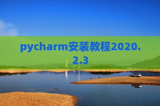 pycharm安装教程2020.2.3
