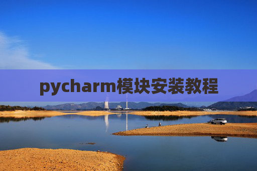 pycharm模块安装教程