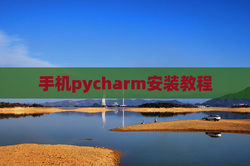 手机pycharm安装教程