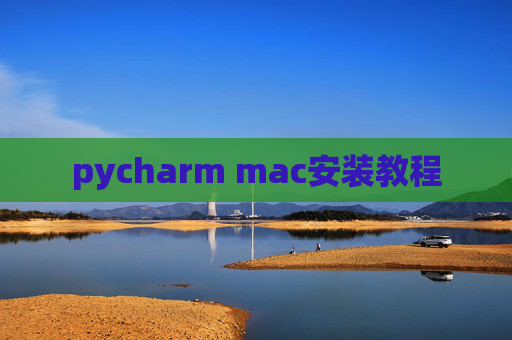 pycharm mac安装教程
